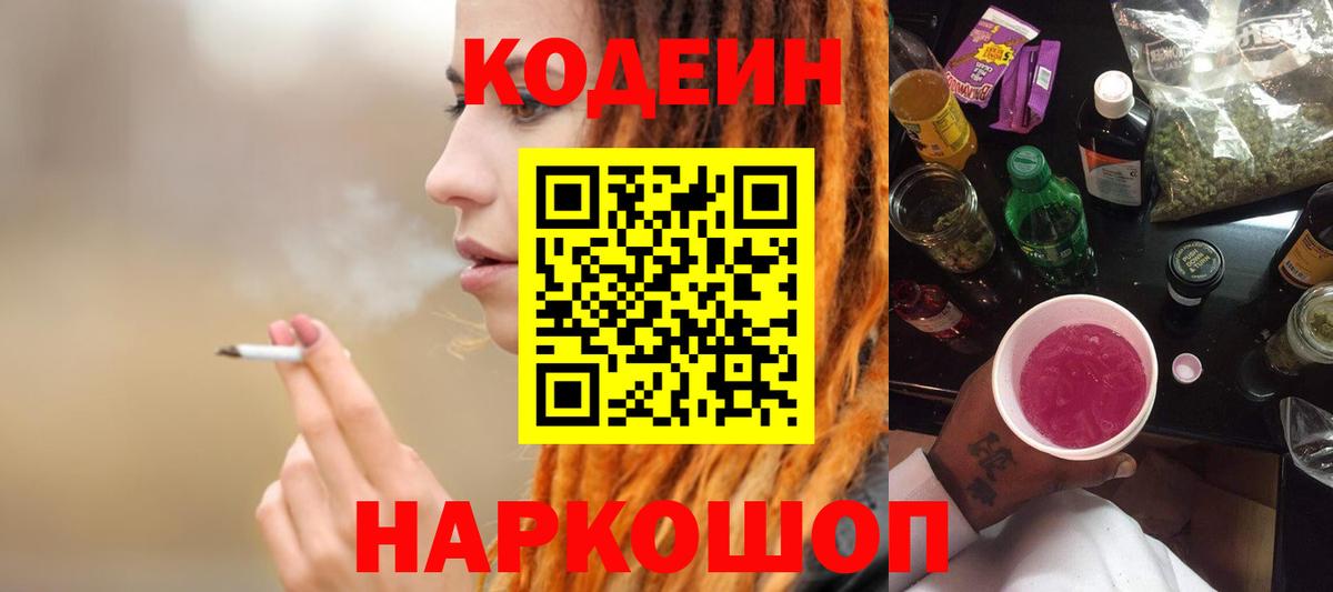 Кодеин Purple Drank  Кодеин Purple Drank  Нововоронеж  Вход с VPN 