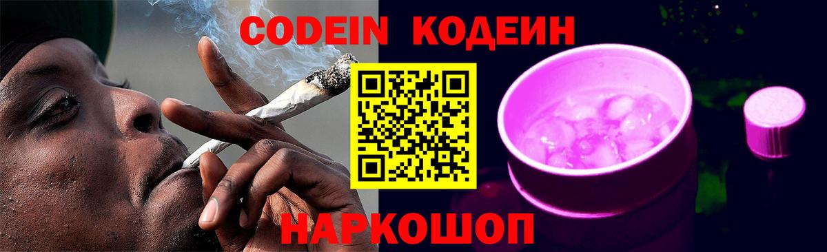 Кодеин напиток Lean (лин) Нововоронеж